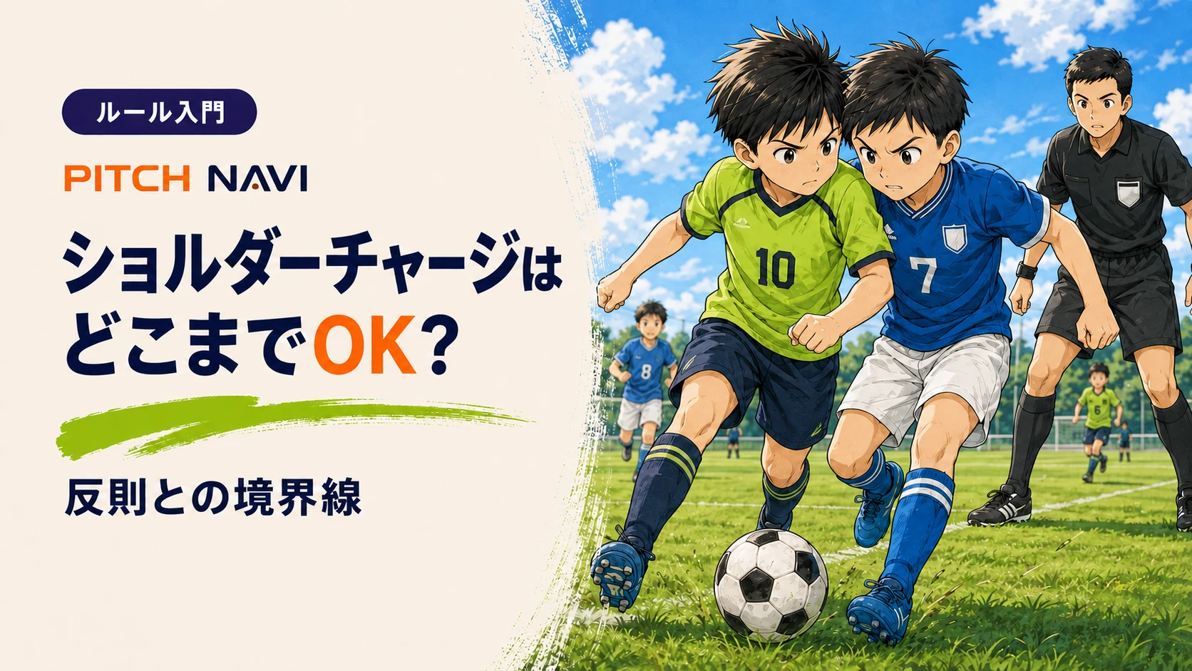 肩と肩をぶつけ合いながらボールを追う2人の少年と、接触を間近で見る主審のアイキャッチ