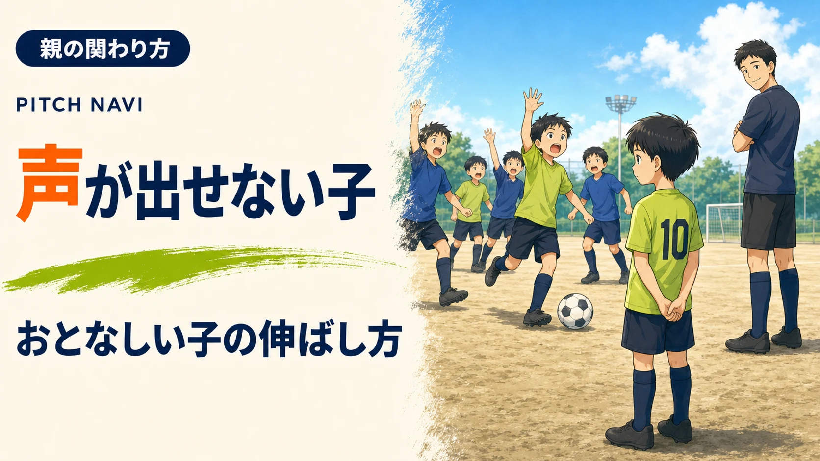 声を出す仲間から少し離れて黙って試合を読む少年と、それに気づいて見守るコーチのアイキャッチ