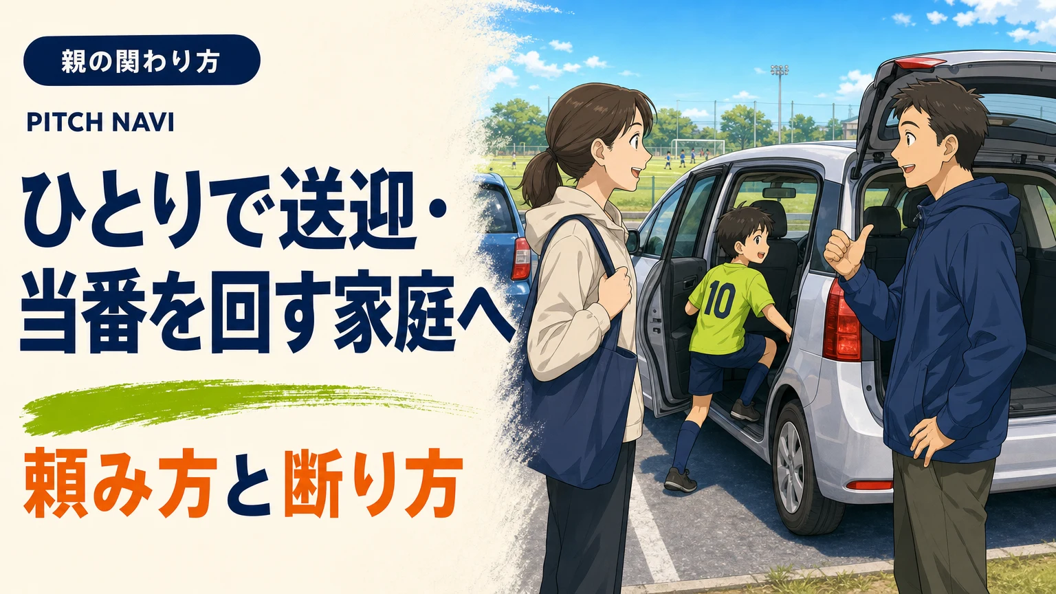グラウンドの駐車場で、他の保護者に送迎を頼み快諾されている母親と車に乗り込む少年のアイキャッチ