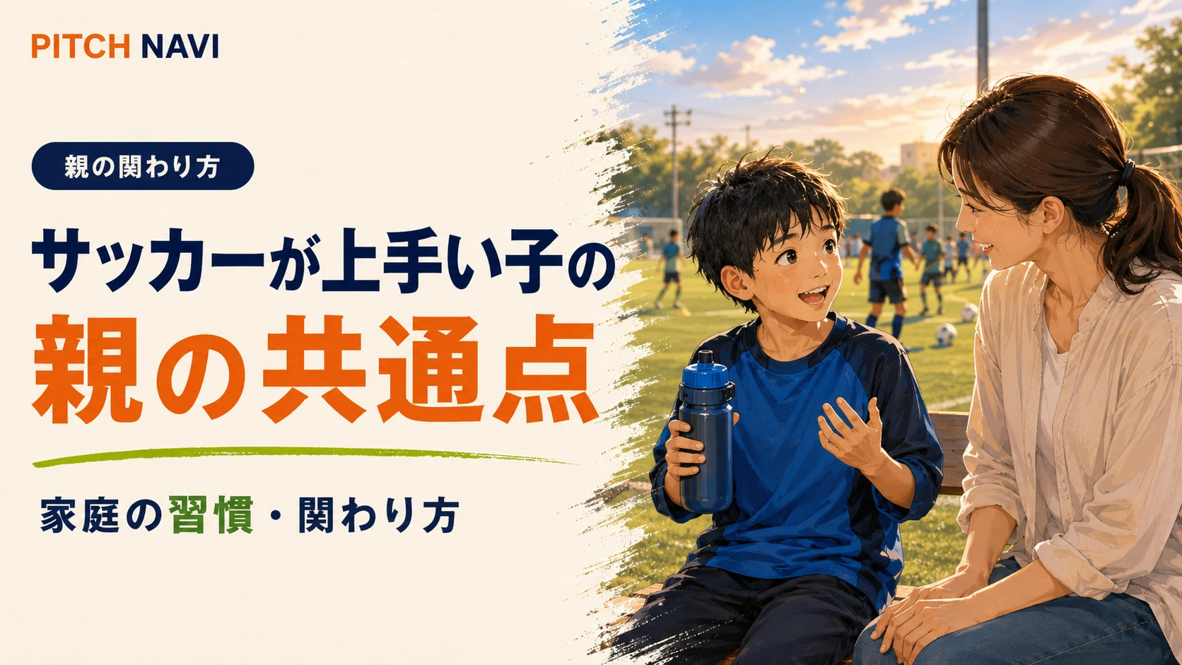 試合の合間にベンチで子どもの話を聞く母親のアイキャッチ