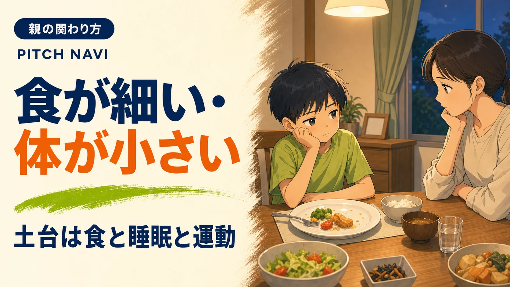 夜の食卓で半分残した皿を前に頬杖をつく小柄な少年と、静かに見守る母親のアイキャッチ