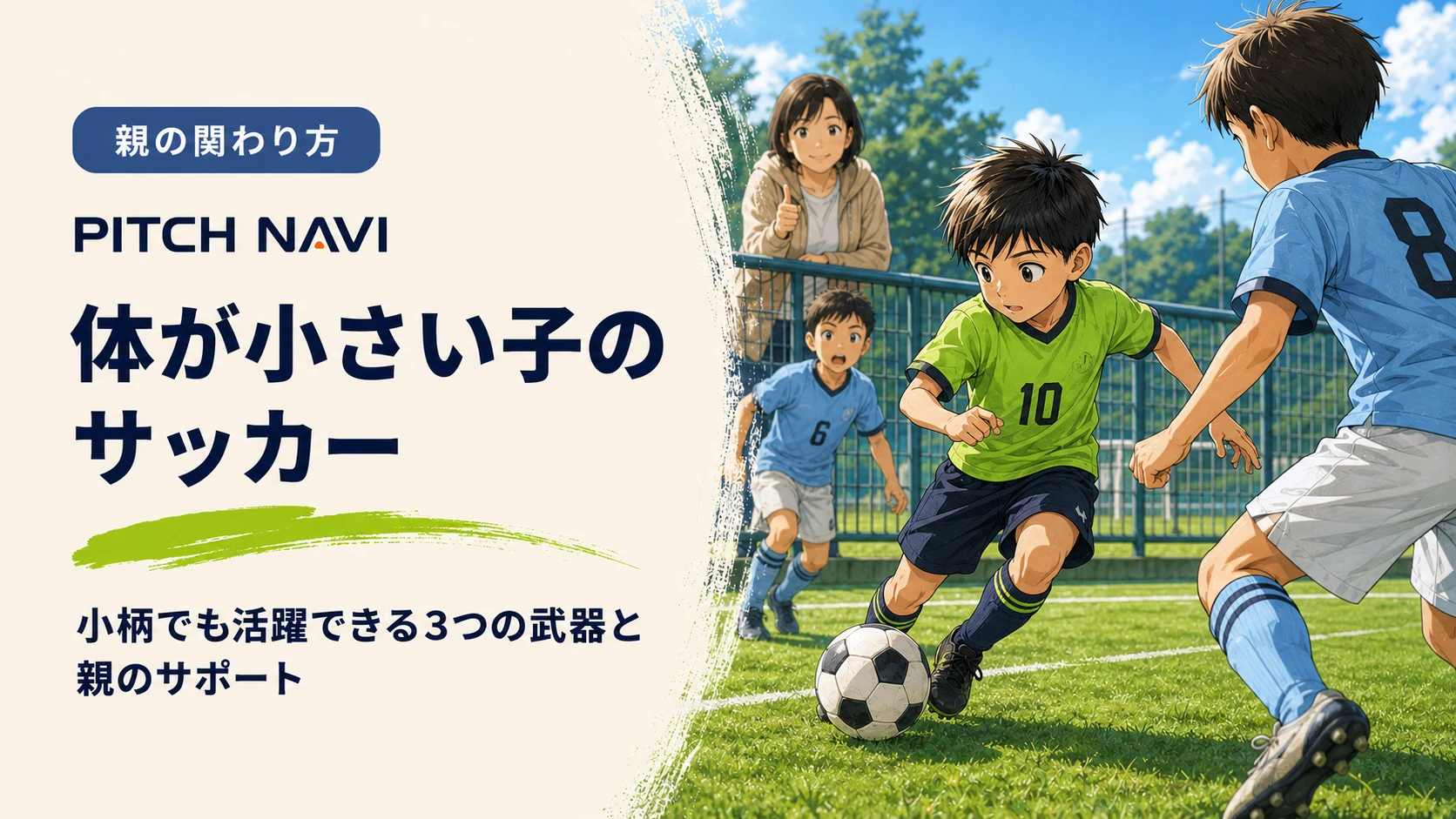 体格の大きい相手に囲まれながら低い重心でボールを守る小柄な少年と、フェンス越しに応援する母親のアイキャッチ