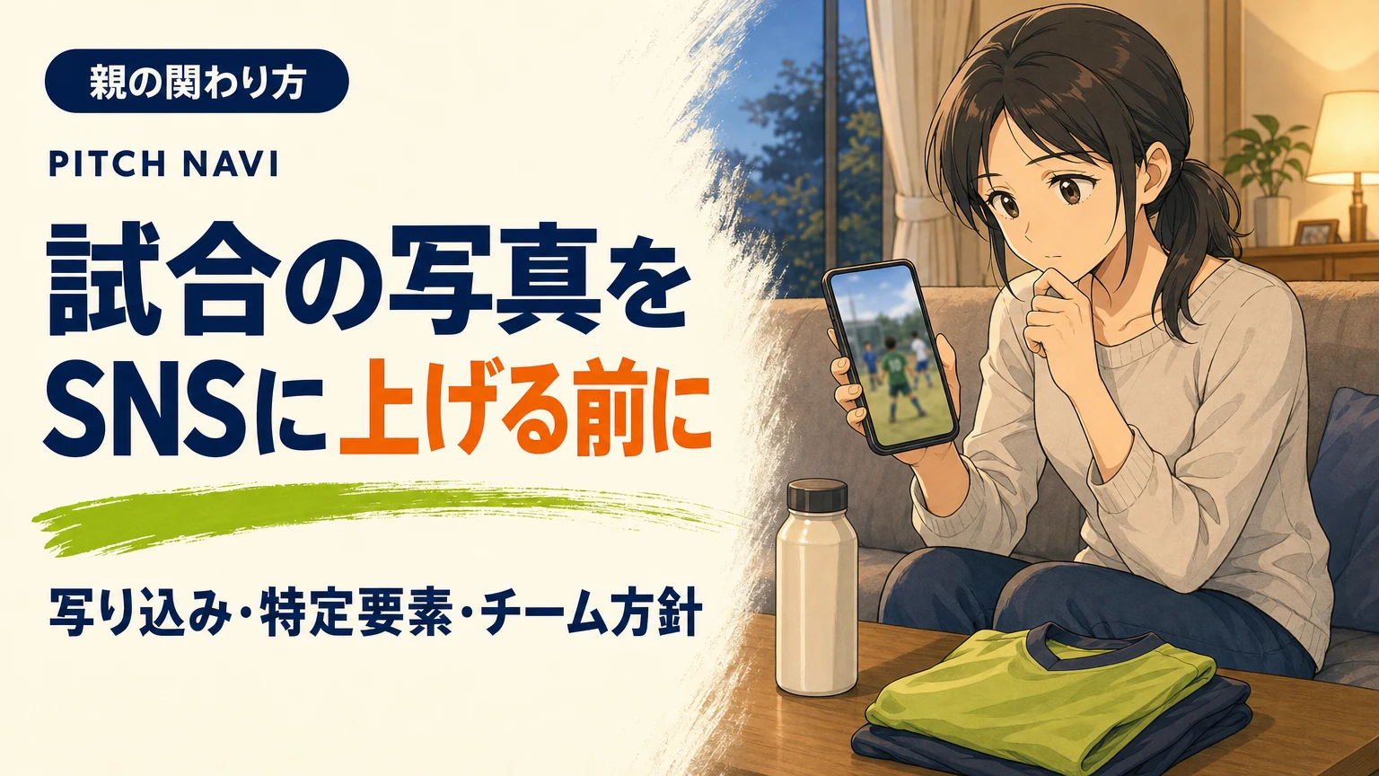 試合の写真を投稿しようとして、指を止めて考え直す母親のアイキャッチ