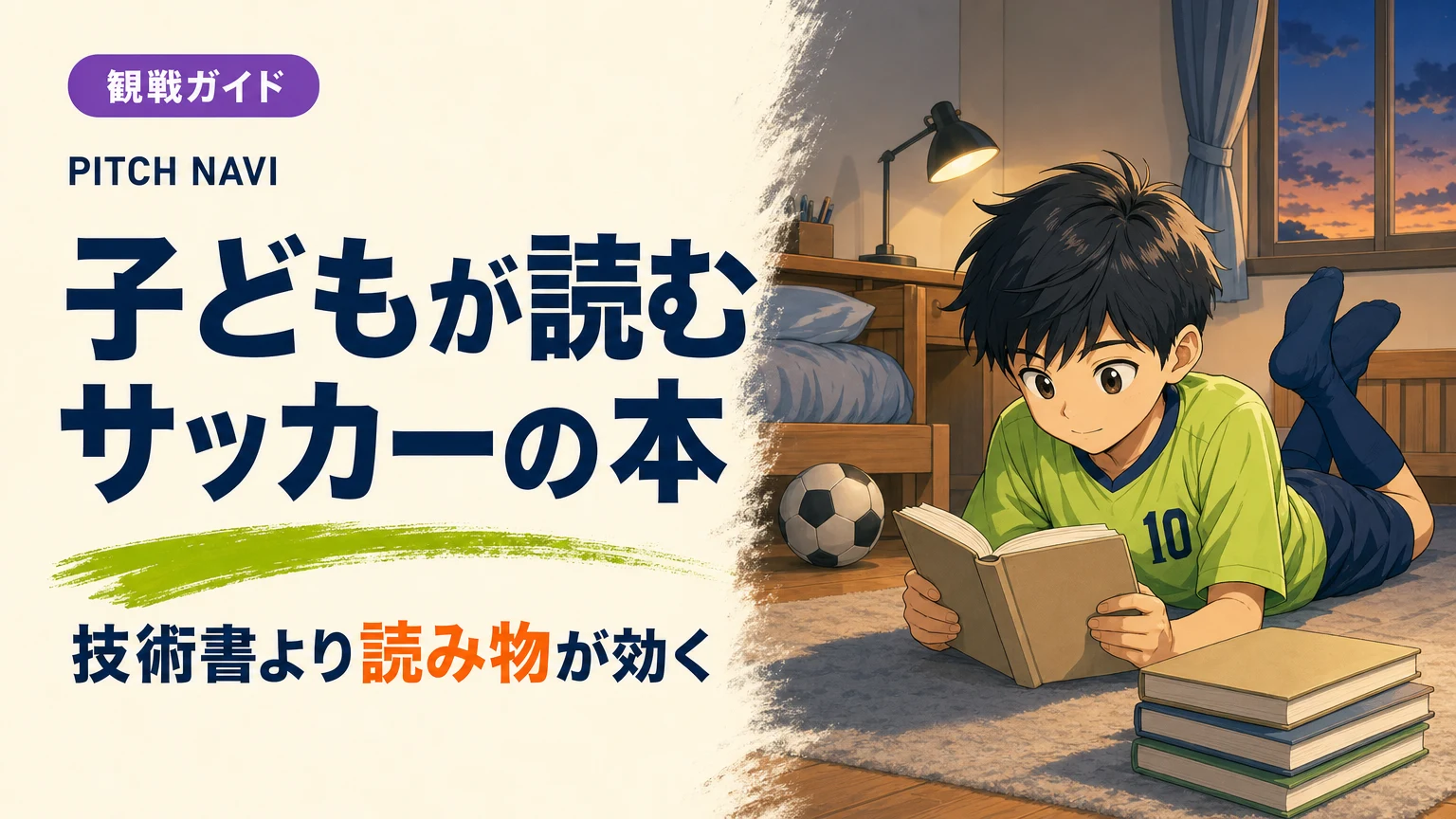 夜の子ども部屋で、床にうつ伏せになってサッカーの読み物に没頭する少年のアイキャッチ