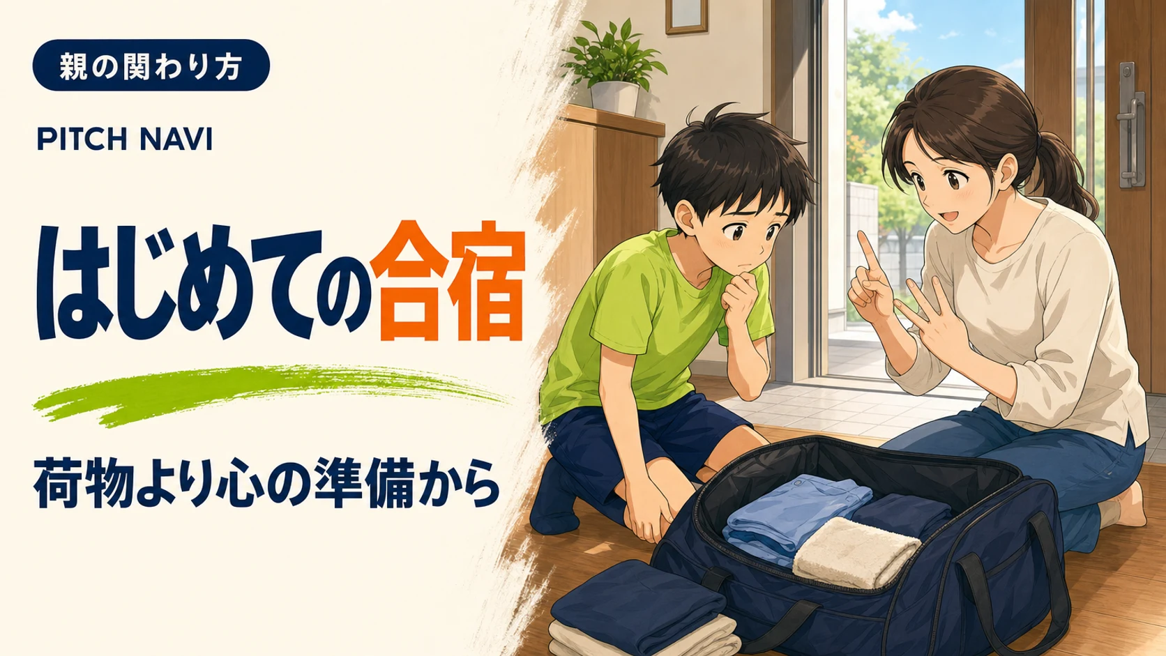 玄関で大きなバッグに荷物を詰めながら、母親が指を折って持ち物を数えているアイキャッチ
