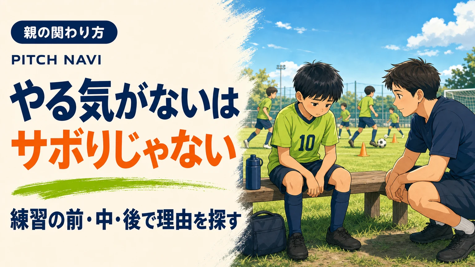 練習の輪から離れてベンチに座る少年の隣に、しゃがんで急かさず待つコーチのアイキャッチ
