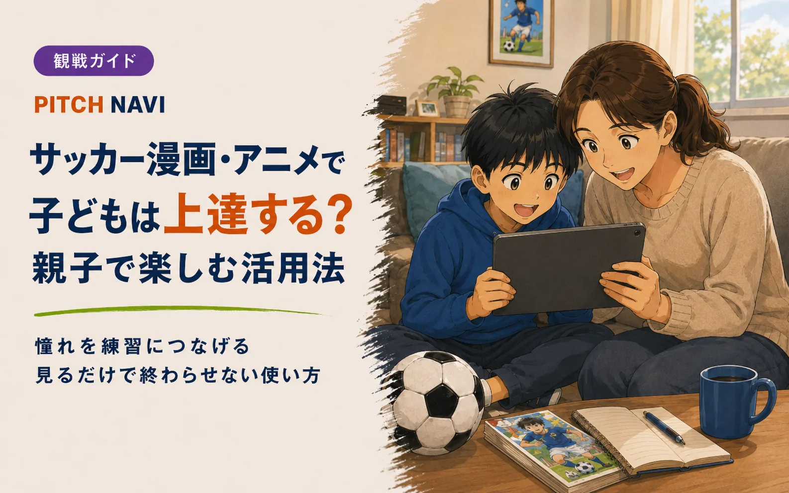 ソファで母子が同じタブレットでサッカー漫画を読む、親子で楽しむ活用法のアイキャッチ