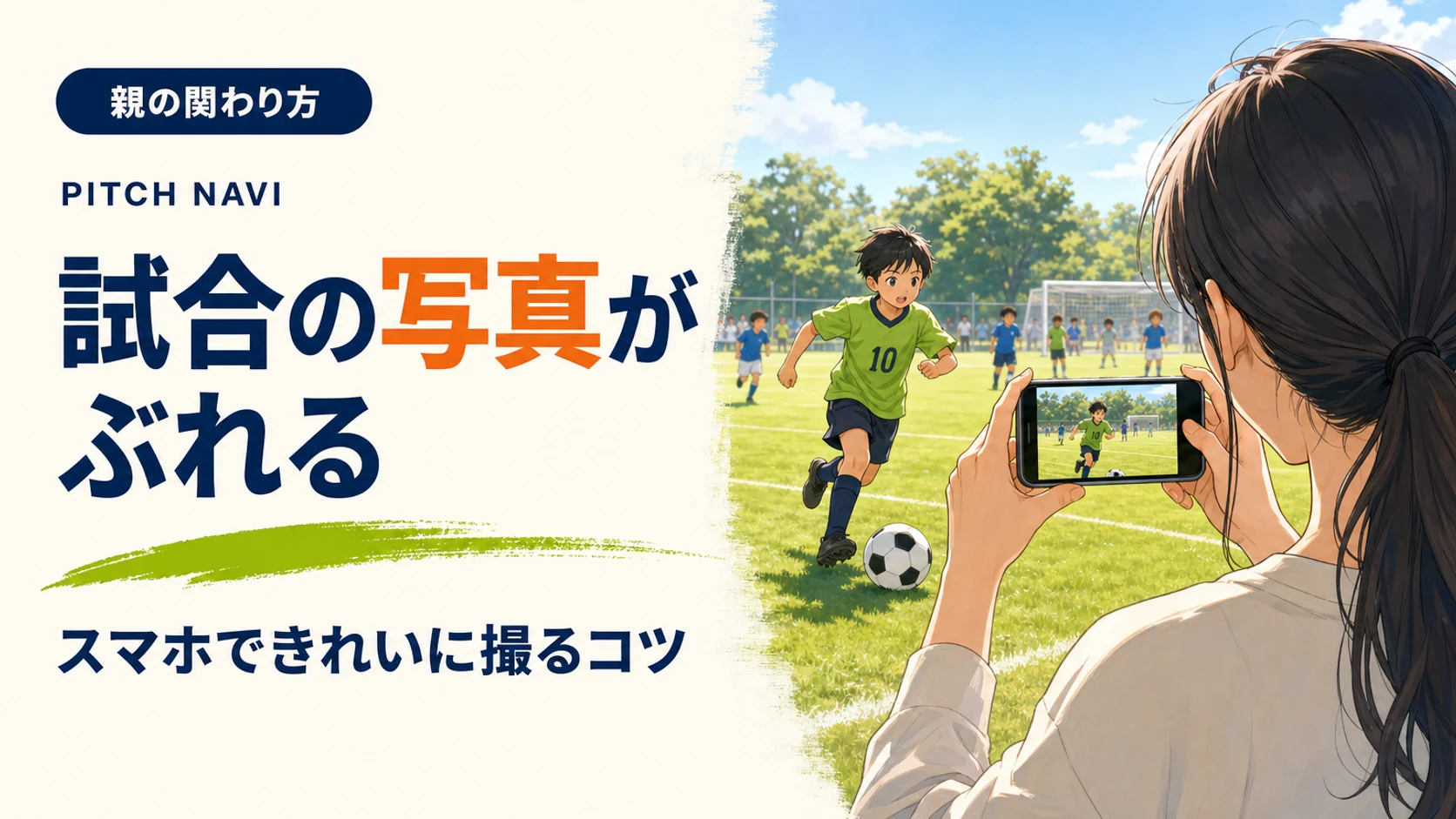 観戦席から両手でスマホを構え、走る子どもをフレームに収めようとする母親のアイキャッチ