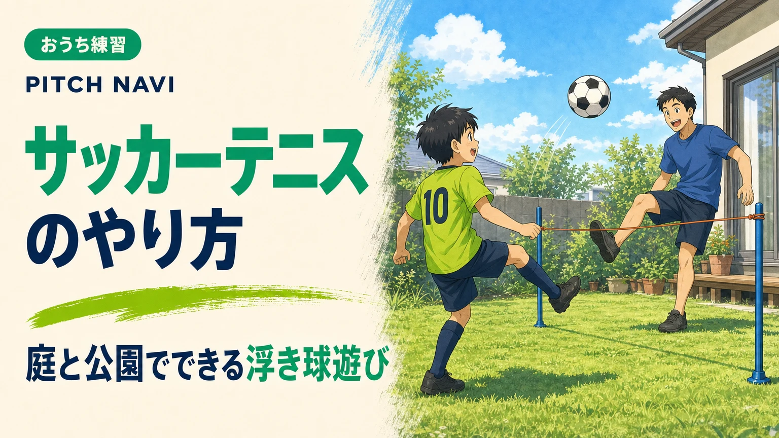 庭に張ったひもを挟んで、浮き球を蹴り合うサッカーテニスをする親子のアイキャッチ