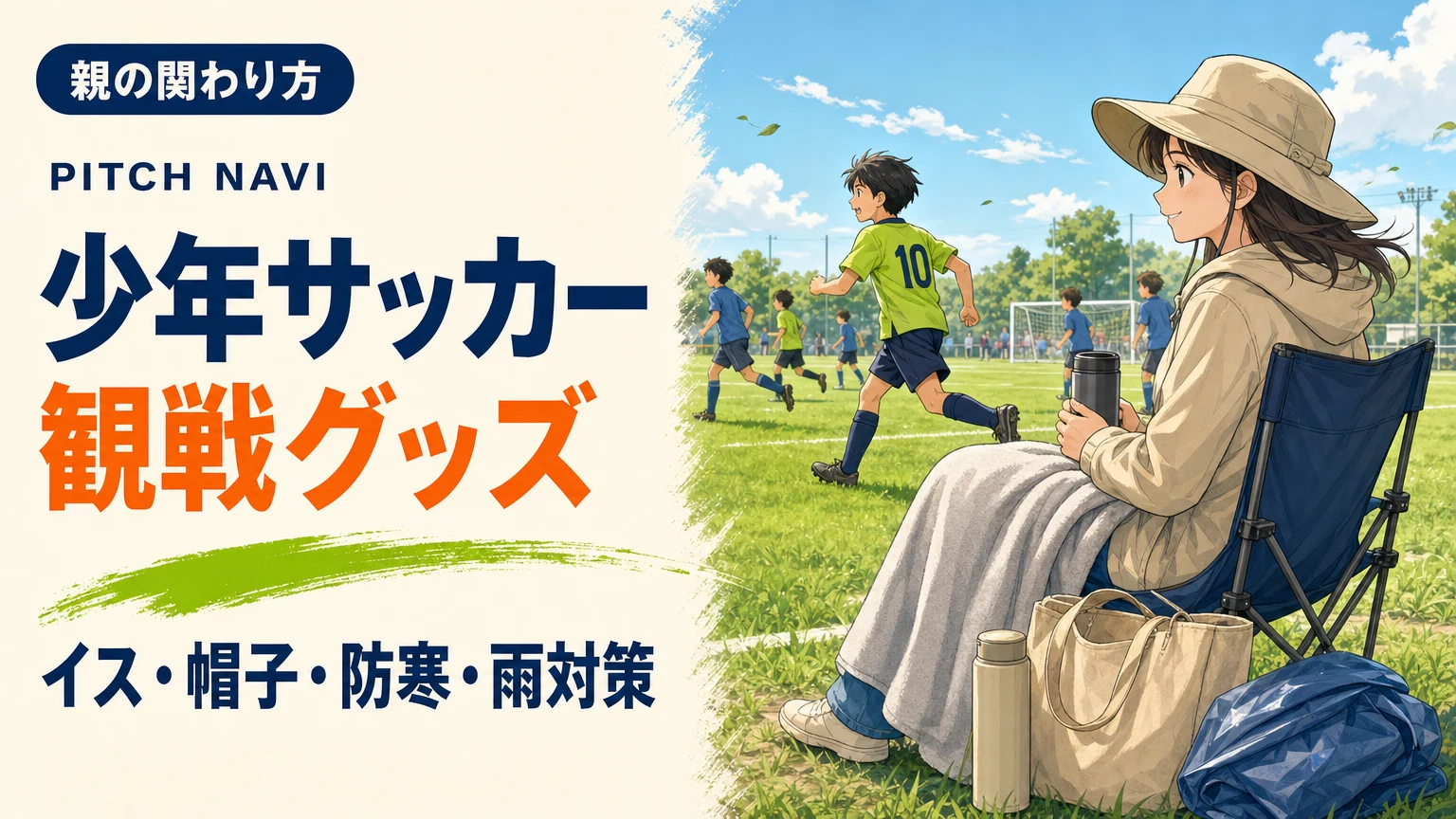 帽子とひざ掛け、水筒を備えて折りたたみイスに座り、試合を見守る母親のアイキャッチ
