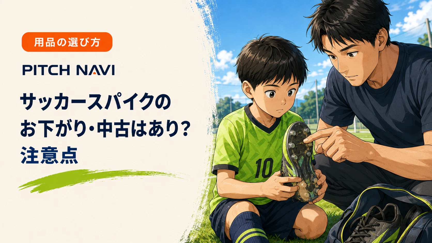 使い込まれたスパイクの裏側（スタッドのすり減り）を父親が指さして少年に見せているアイキャッチ
