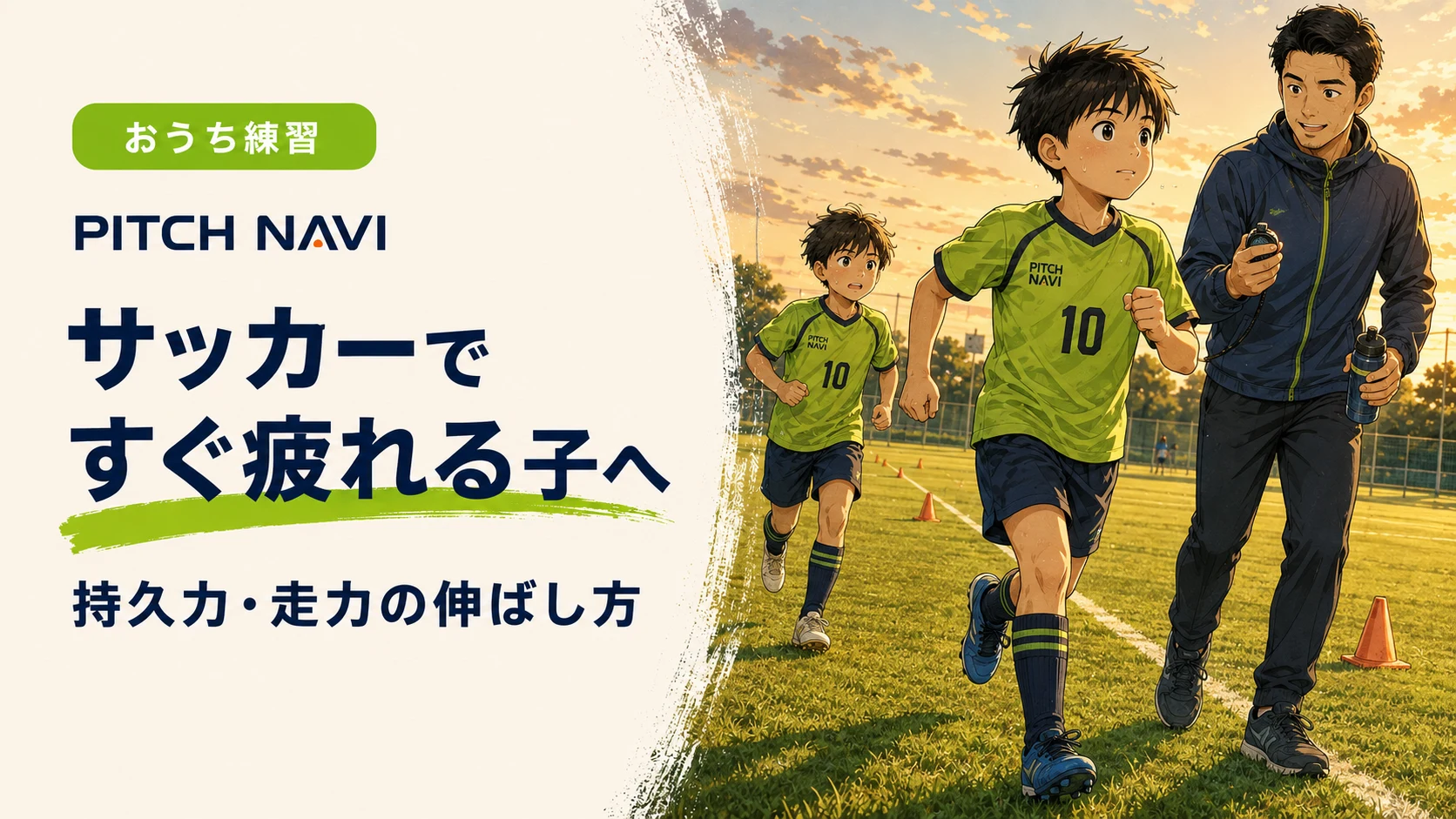 夕暮れのグラウンドで短いダッシュをくり返す少年たちと、ストップウォッチを持つコーチのアイキャッチ