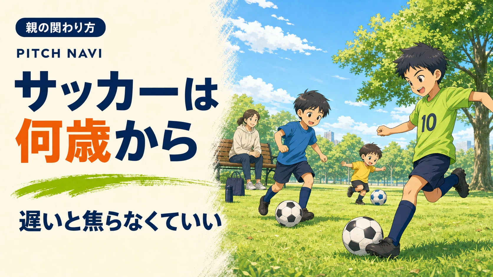 公園で年齢の違う子どもたちがそれぞれのレベルでボールを蹴り、母親がベンチから見守るアイキャッチ