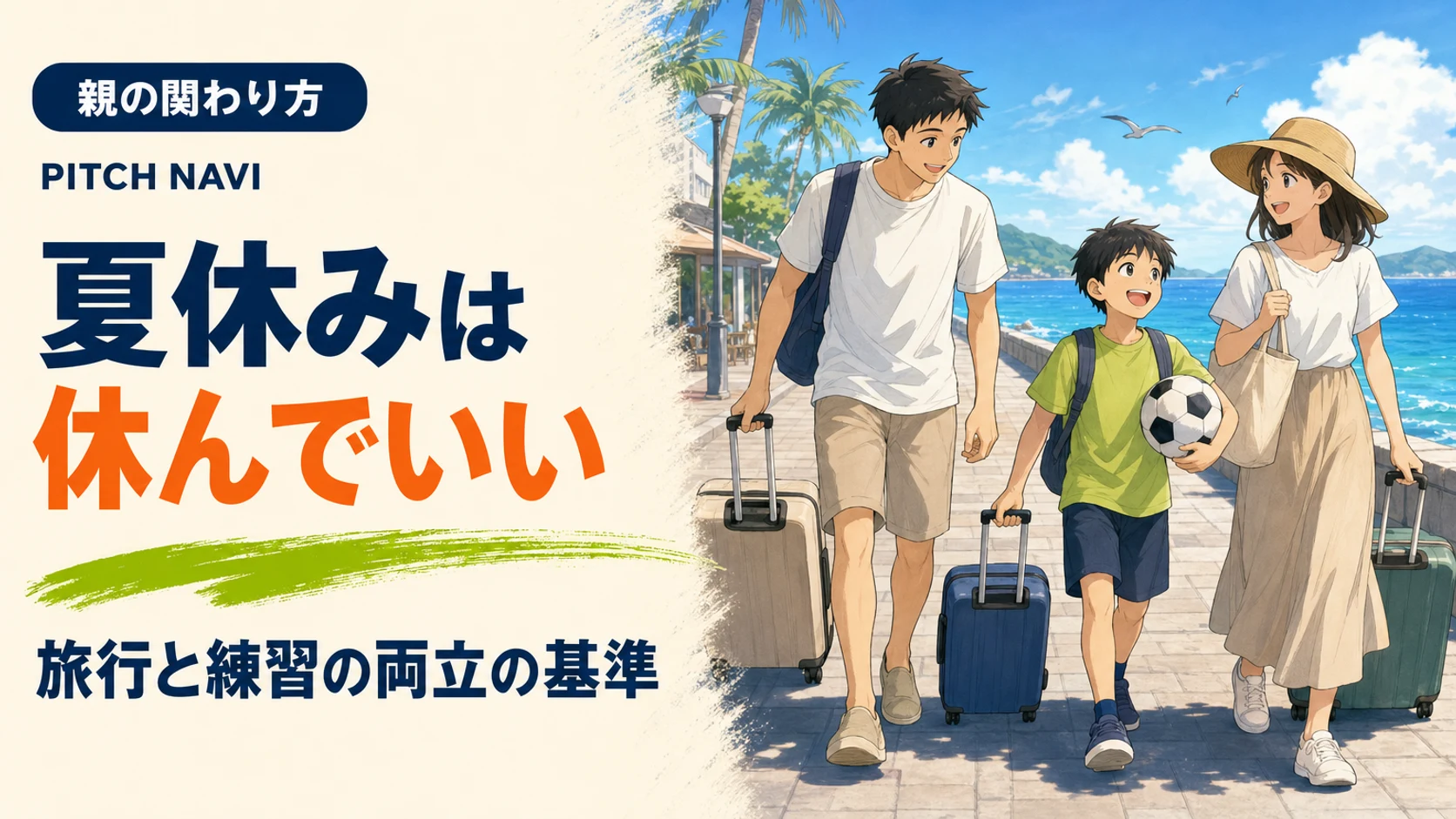 夏の海沿いの道を、ボールを抱えた子どもと家族が旅行カバンを引いて歩くアイキャッチ