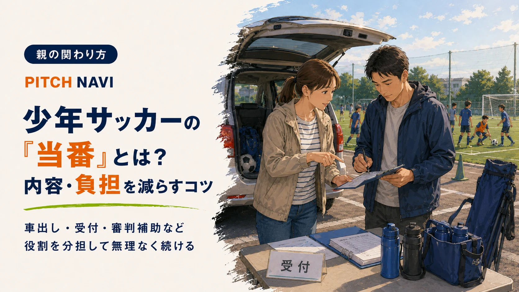 大会の受付テーブルで当番の保護者が名簿を確認するアイキャッチ