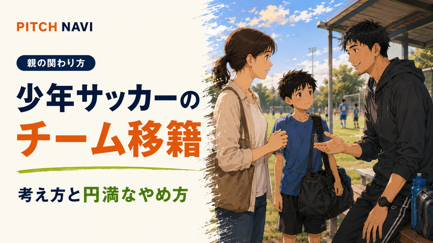 グラウンドで親子がコーチとチーム移籍について話すアイキャッチ