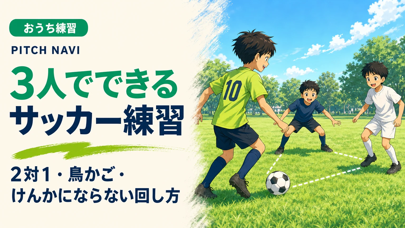 3人が三角形を作り、真ん中の子が奪いに入る鳥かご練習のアイキャッチ