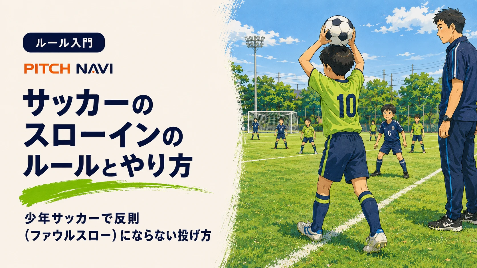 両手を頭の後ろに構え、両足を地面につけてスローインを投げようとする少年とコーチのアイキャッチ