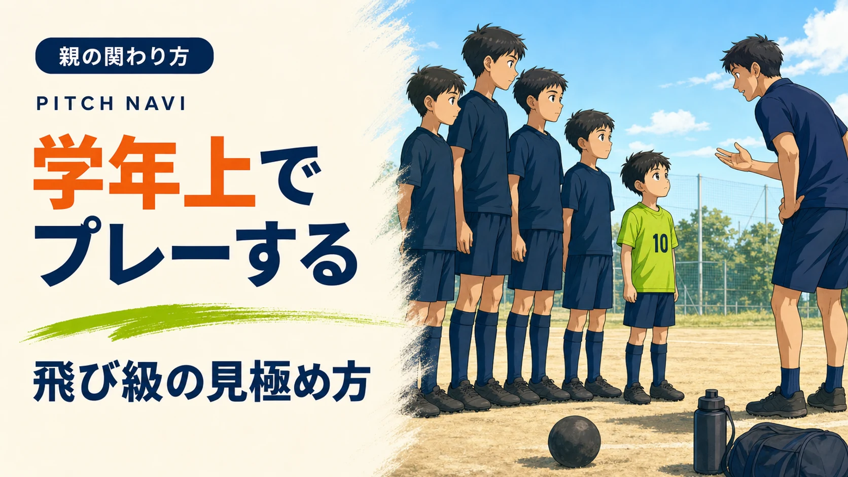 ひとまわり大きな上級生の列に並ぶ小柄な少年と、話しかけるコーチのアイキャッチ