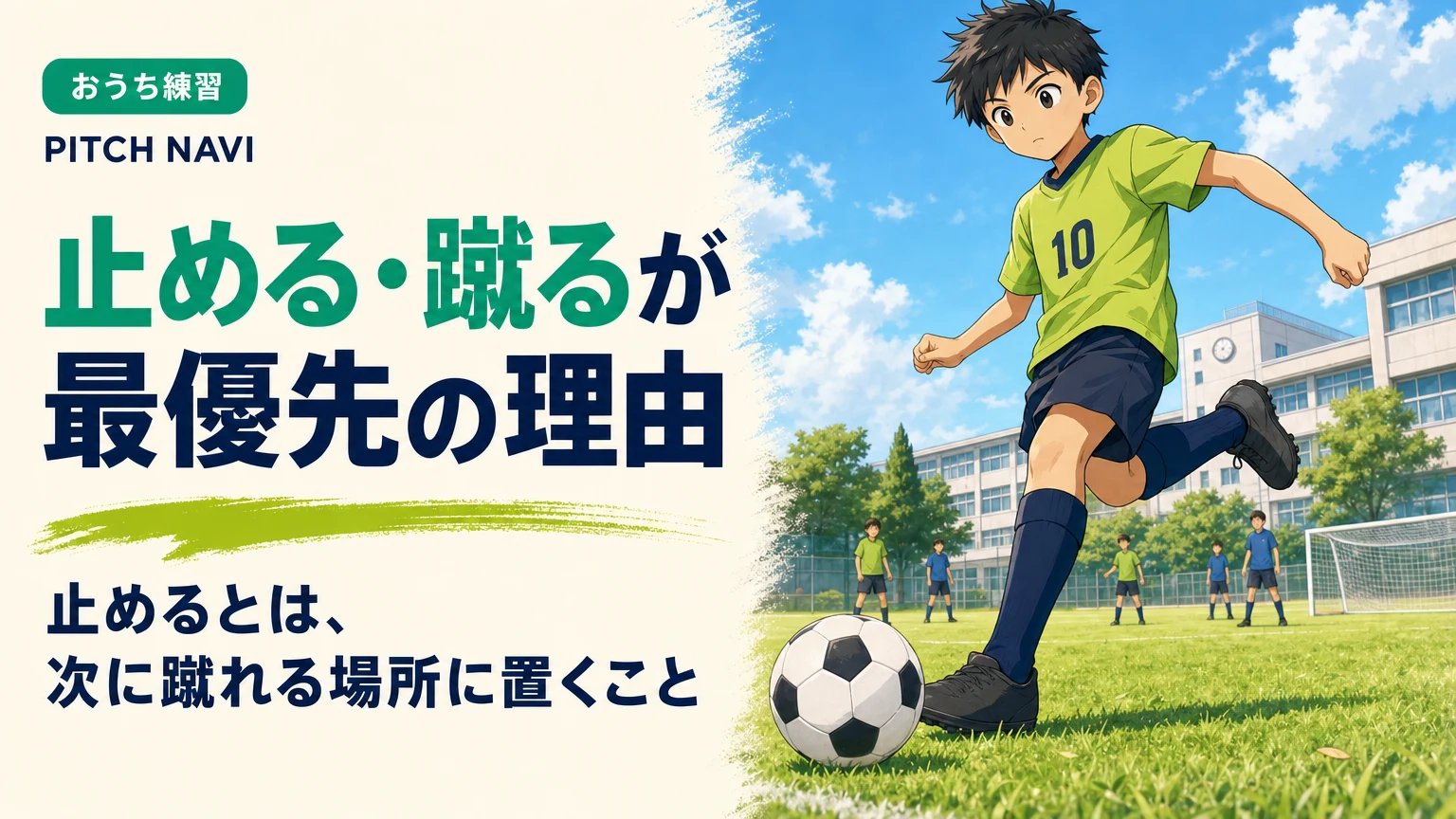 受けた瞬間にボールを半歩前へ置き、そのまま蹴れる位置に収めた足元のアイキャッチ