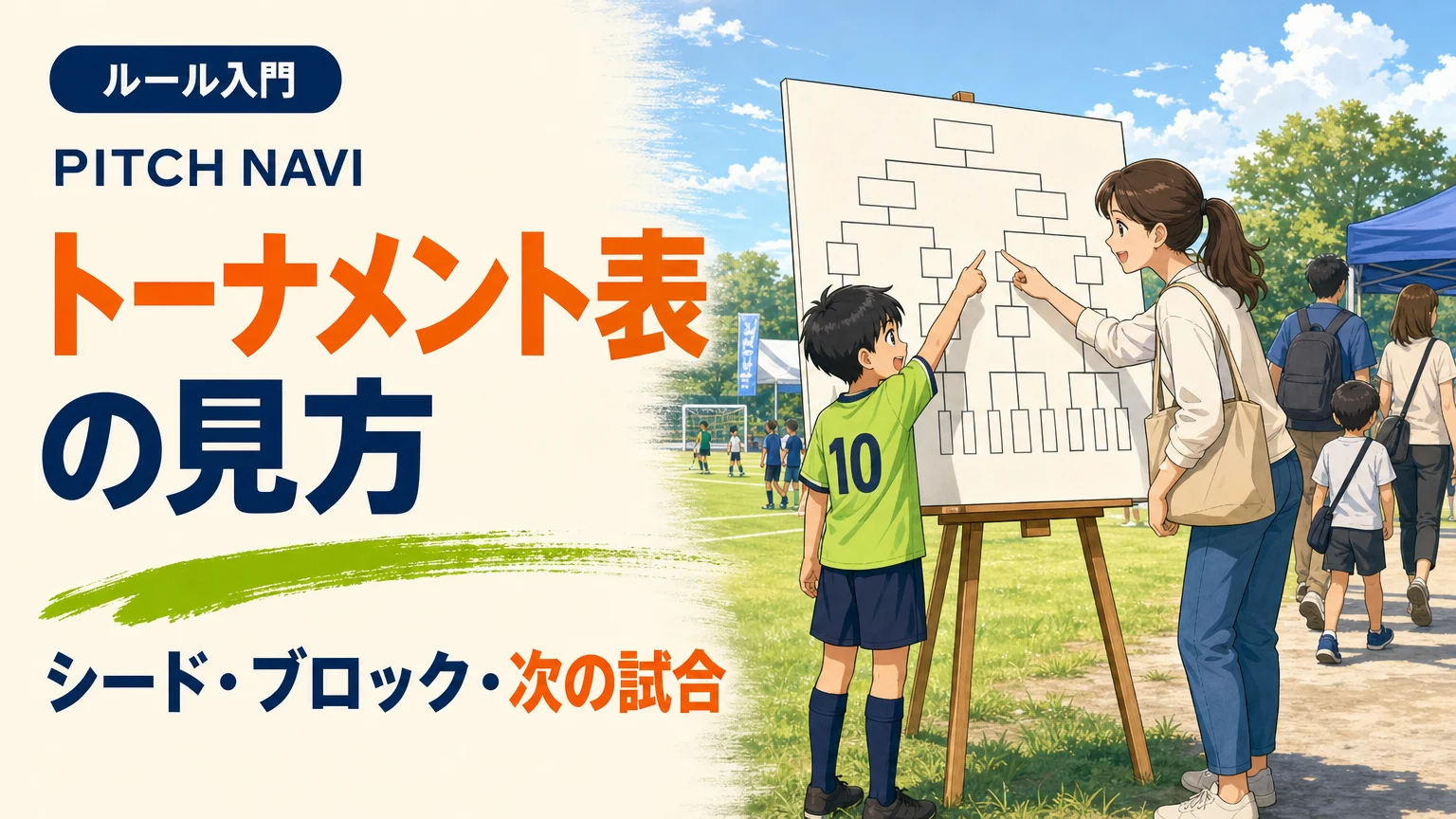 会場に立てられたトーナメント表を親子で指さしながら読み解くアイキャッチ