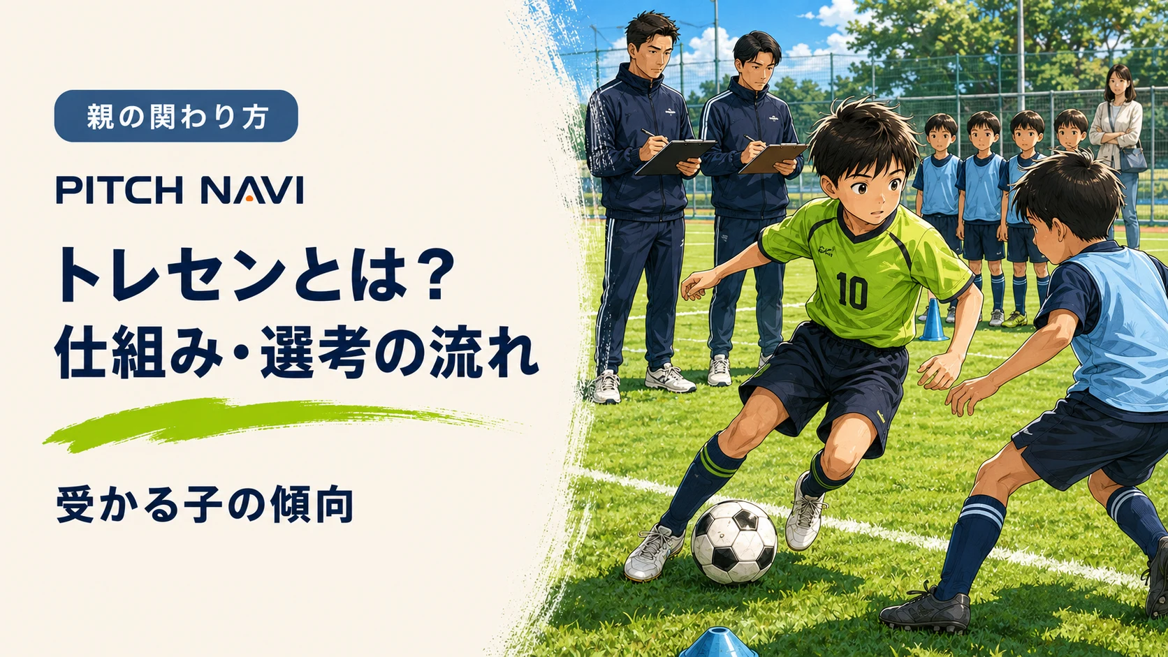 クリップボードを持った選考担当者に見られながら、ドリブルで仕掛ける少年のアイキャッチ
