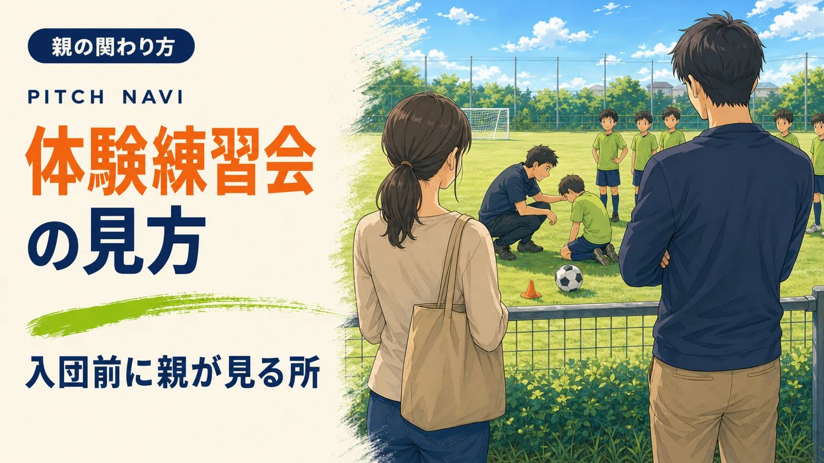 フェンス越しに体験練習会を見守る両親と、できない子にしゃがんで声をかけるコーチのアイキャッチ