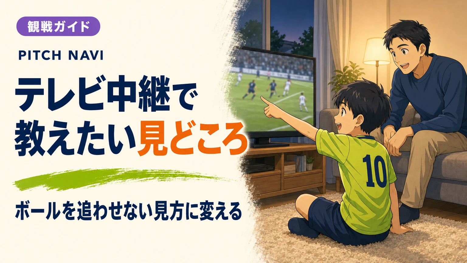 テレビ中継を見ながら、ボールから離れた場所を指さす少年と感心する父親のアイキャッチ