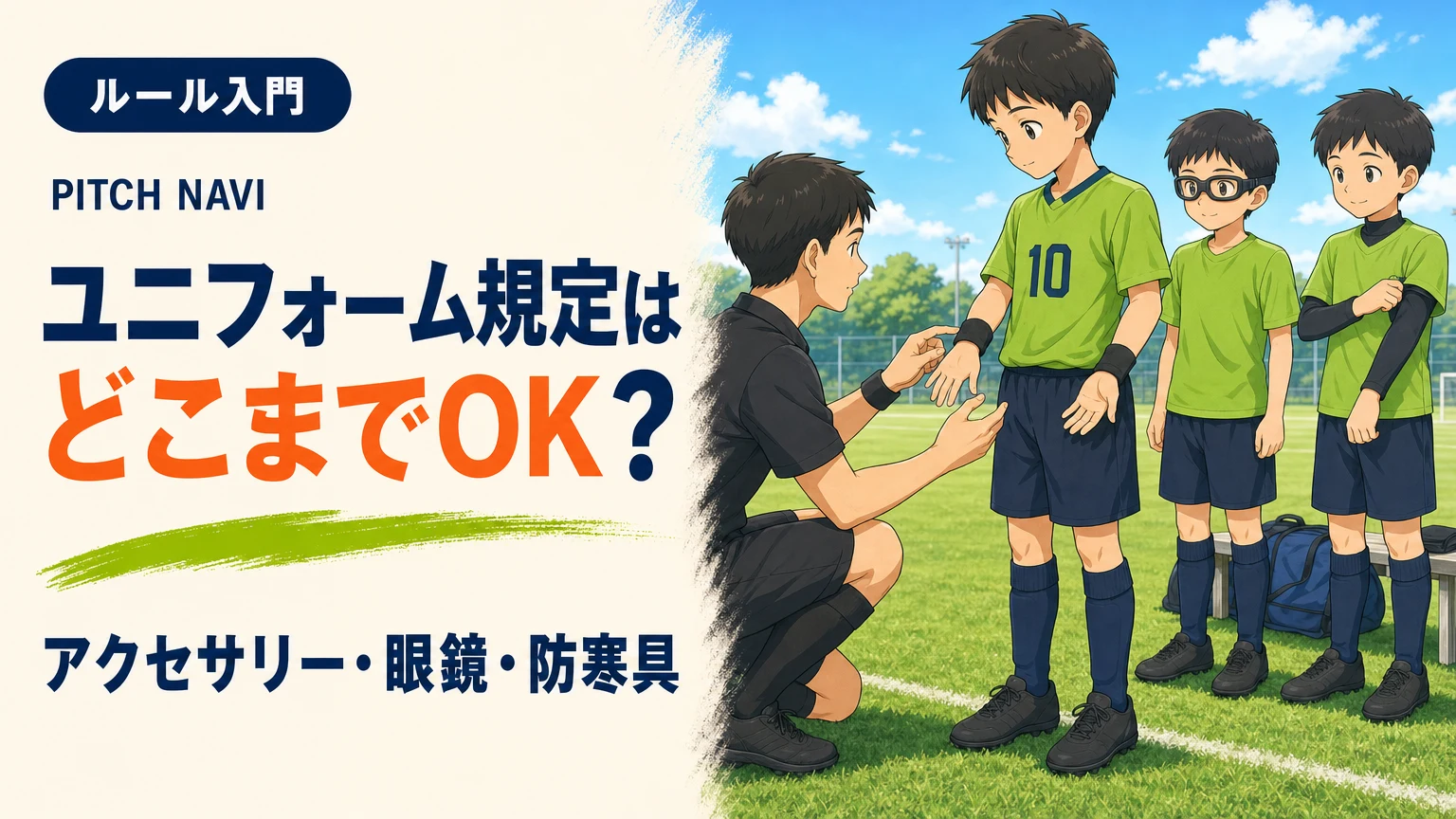 試合前に審判が装備を確認し、ゴーグルの子と防寒インナーの子が並ぶ場面のアイキャッチ