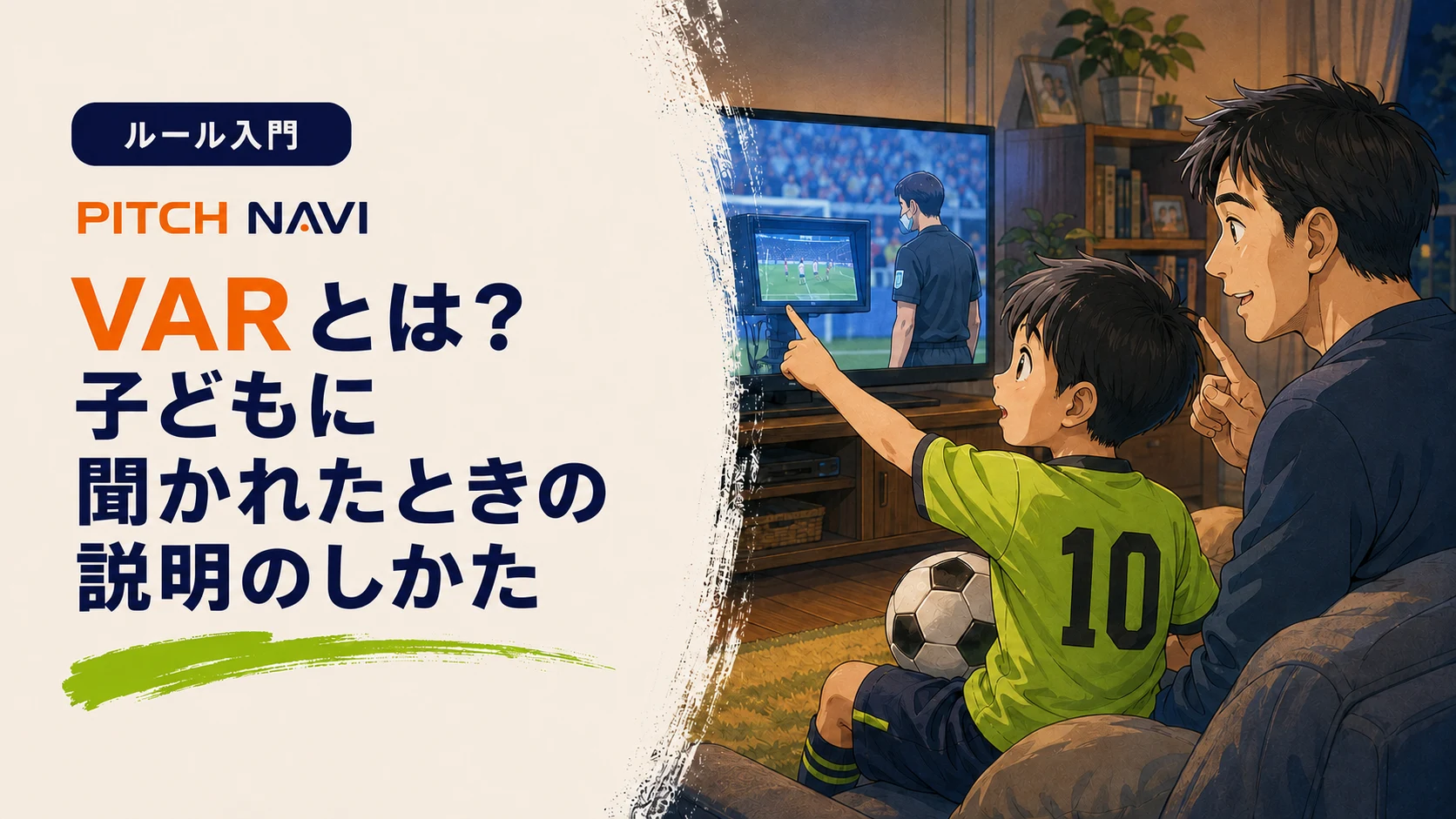 リビングのテレビでVARの確認場面を見て指をさす少年と、指を立てて説明する父親のアイキャッチ