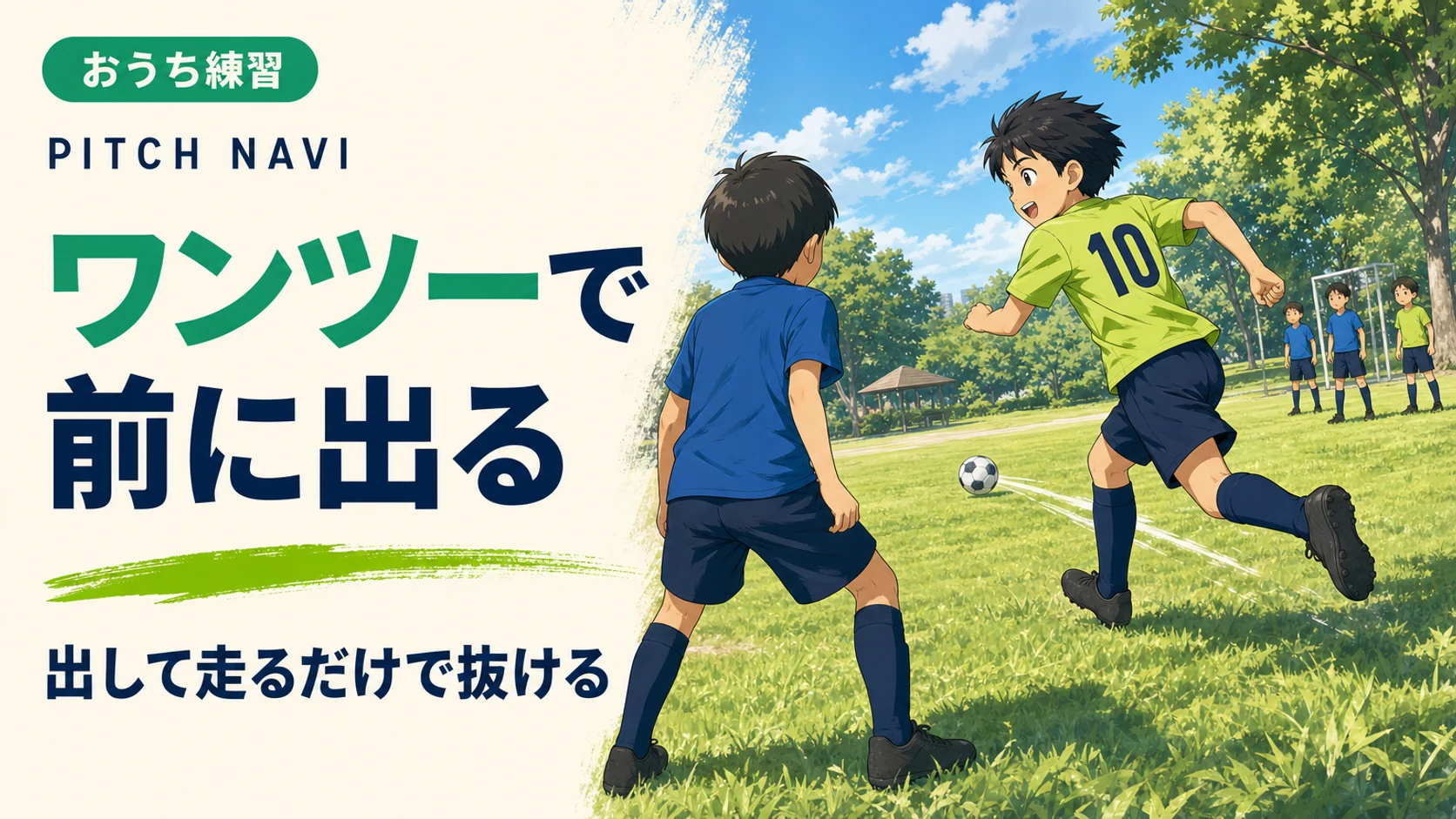 パスを出した直後に相手の脇を走り抜けてワンツーで前へ出る少年のアイキャッチ