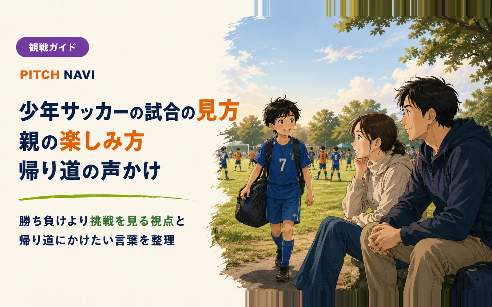 試合を終えた少年と、ベンチで見守る父母の少年サッカー観戦シーンのアイキャッチ