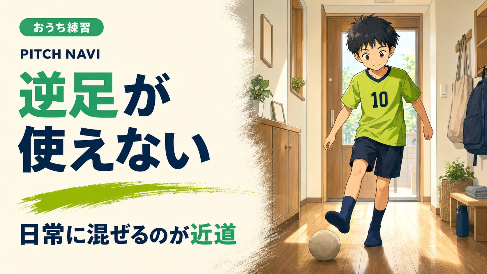 家の廊下で普段着のまま利き足でない方でやわらかいボールを転がしながら歩く少年のアイキャッチ