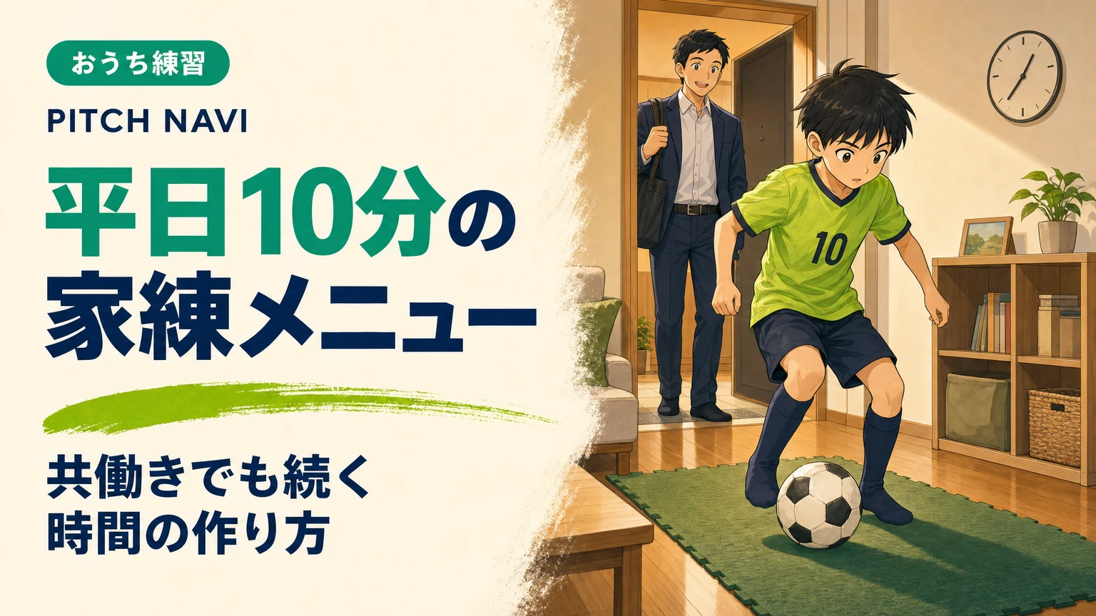 平日の夜、リビングのマットでボールタッチをする少年と、帰宅して見守る父親のアイキャッチ