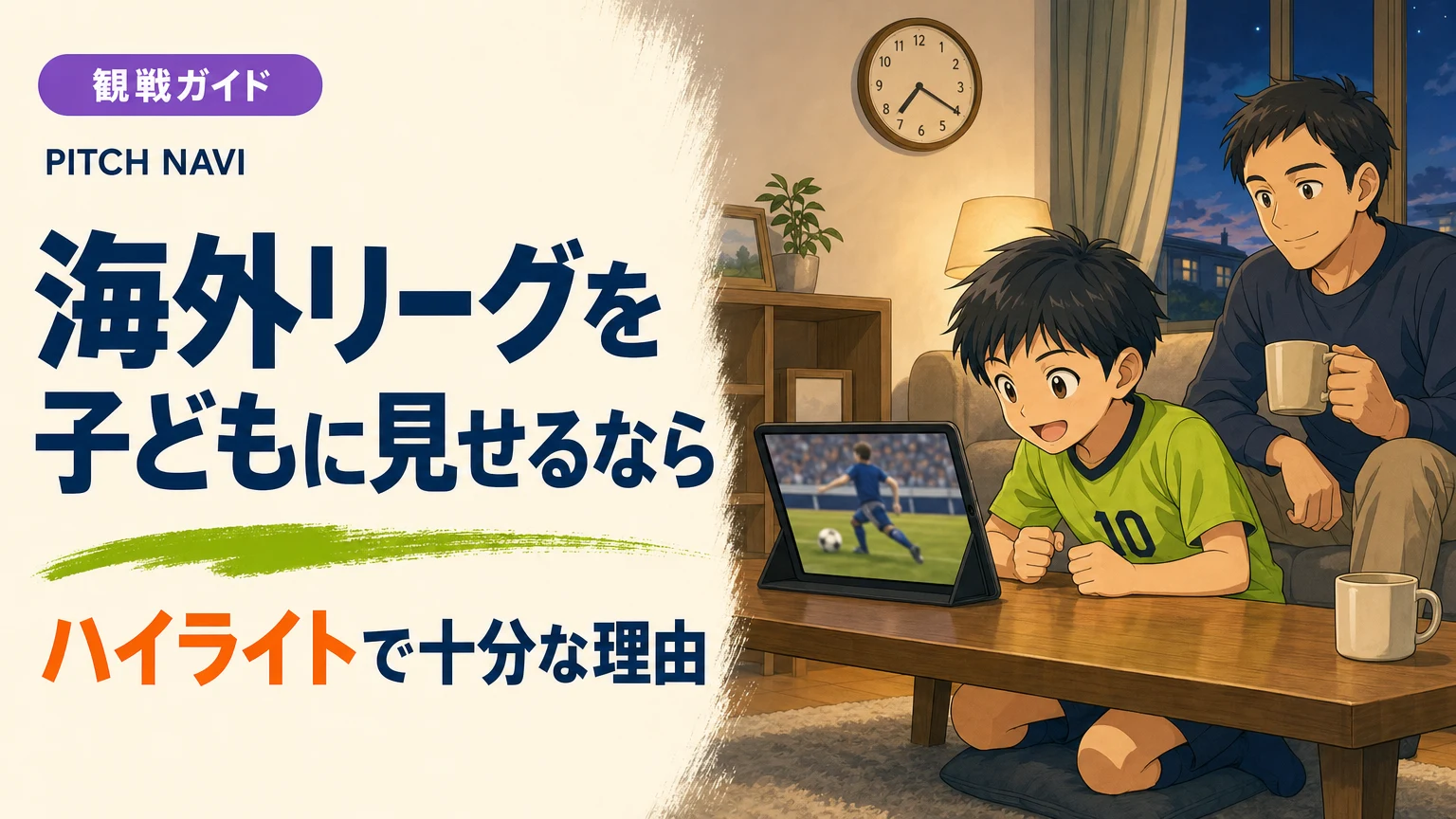 タブレットで海外リーグのハイライトを短時間だけ見る少年と、隣でくつろぐ父親のアイキャッチ