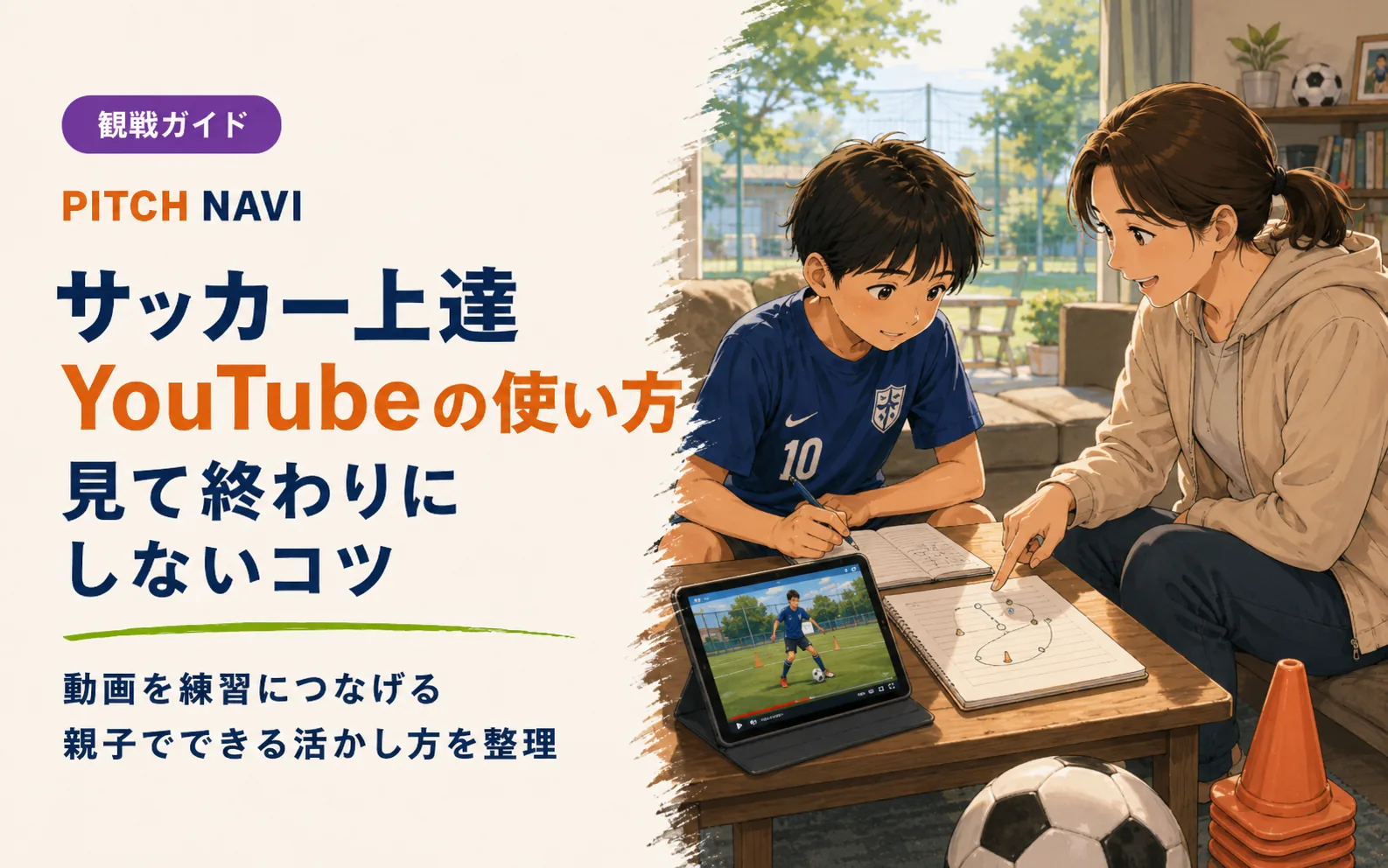 タブレットの練習動画を見ながらノートに書き写す少年と母親の、YouTube活用のアイキャッチ