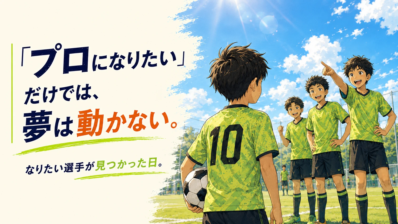 背番号10の少年が仲間と目標を見つけるPITCH NAVIの漫画風アイキャッチ