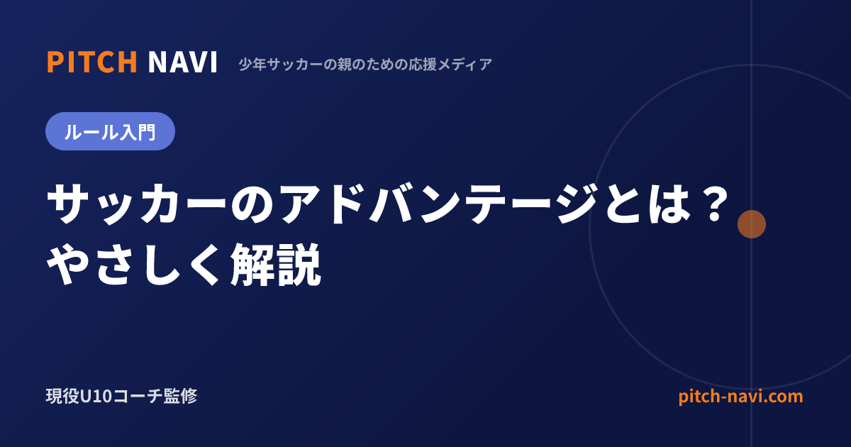 サッカーのアドバンテージとは?やさしく解説