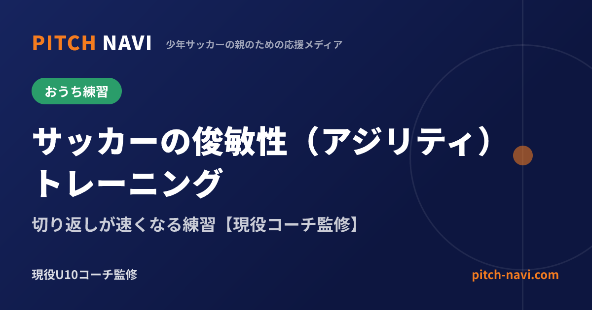 サッカーの俊敏性(アジリティ)トレーニング|切り返しが速くなる練習