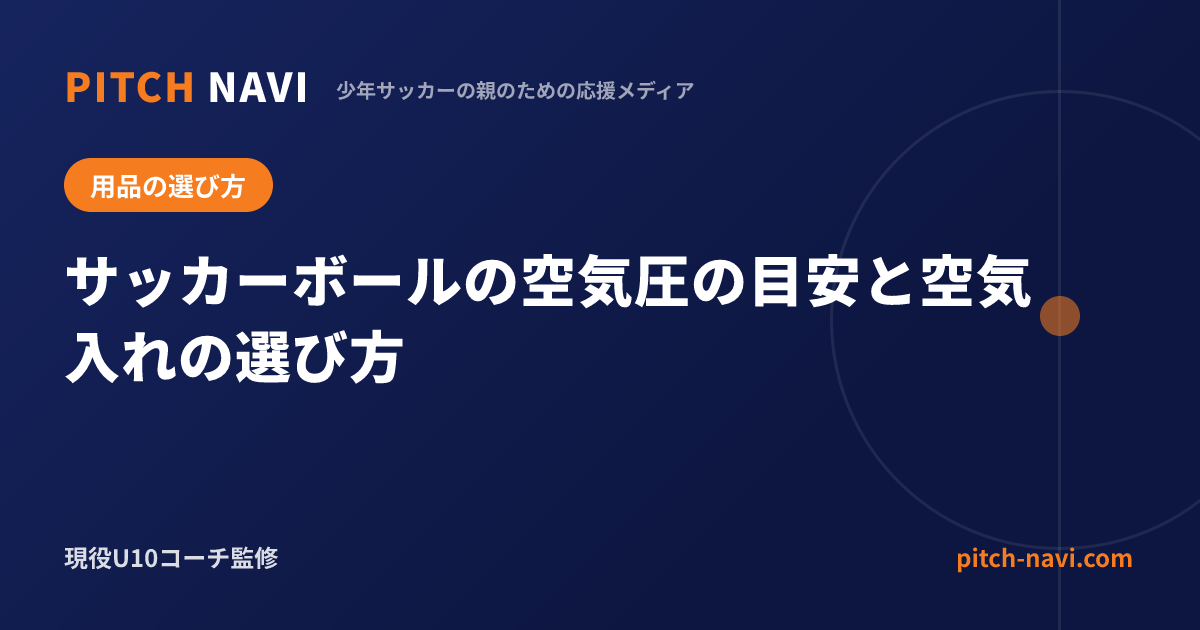 サッカーボールの空気圧の目安と空気入れの選び方