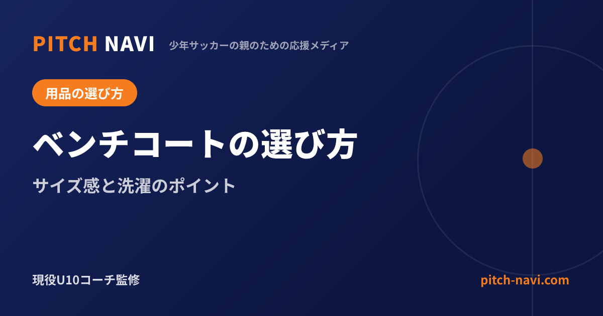ベンチコートの選び方|サイズ感と洗濯のポイント