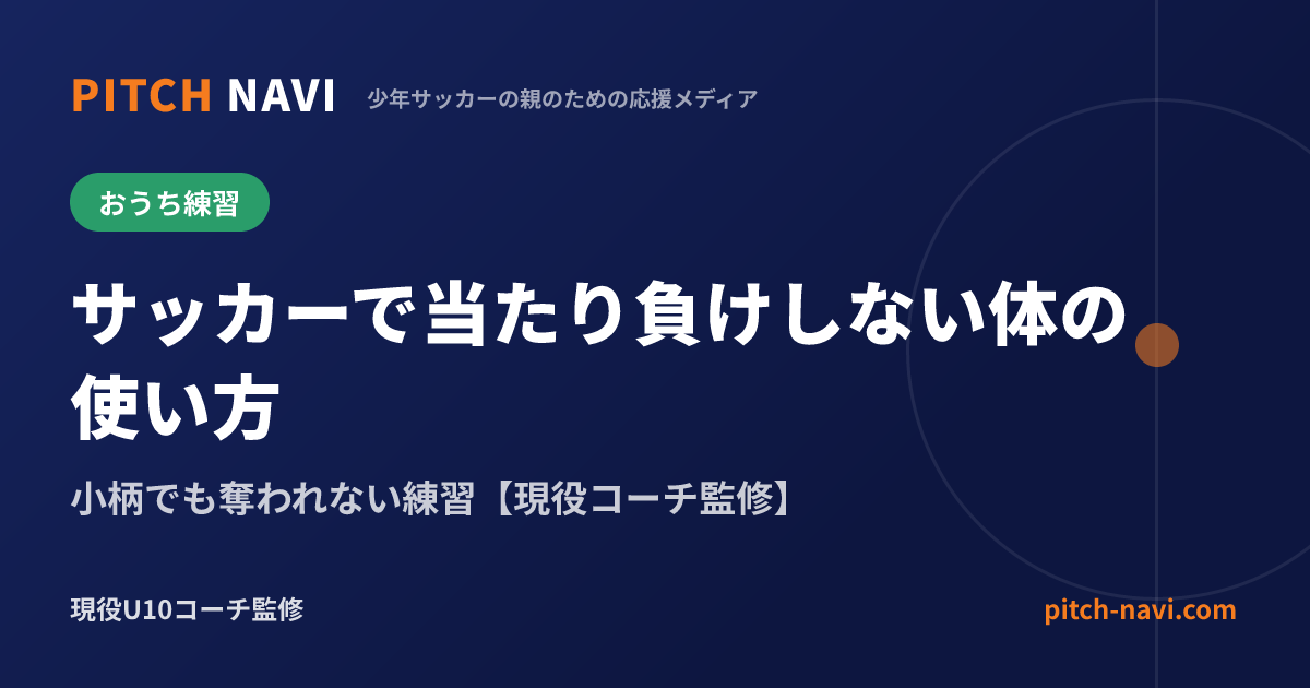 サッカーで当たり負けしない体の使い方|小柄でも奪われない練習