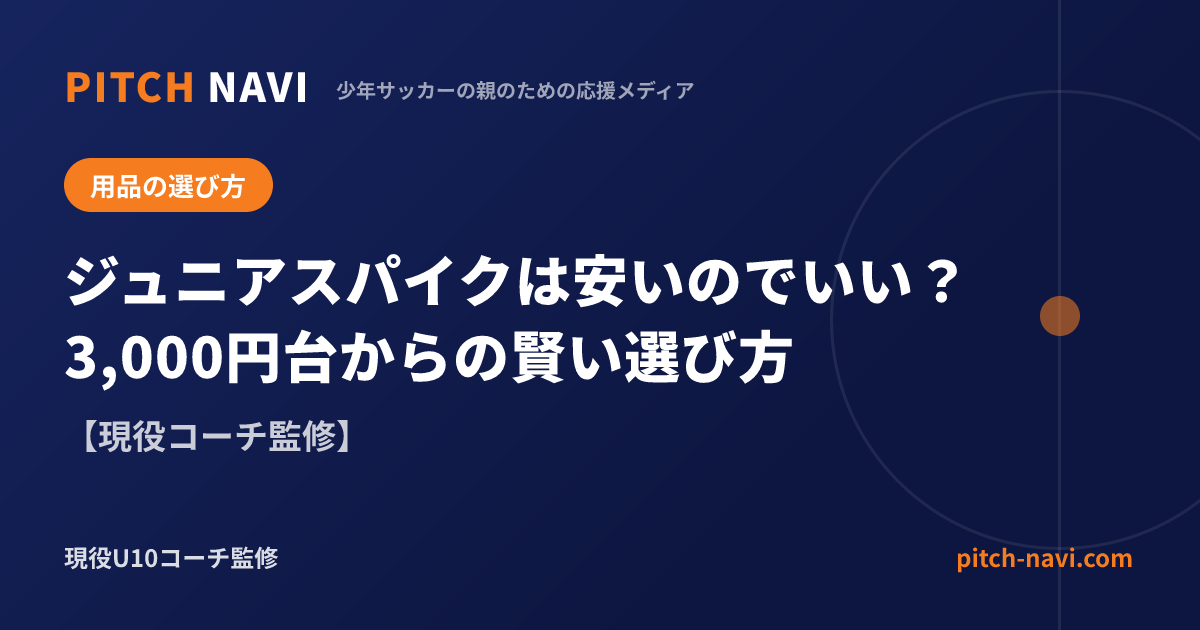 ジュニアスパイクは安いのでいい?3,000円台からの賢い選び方