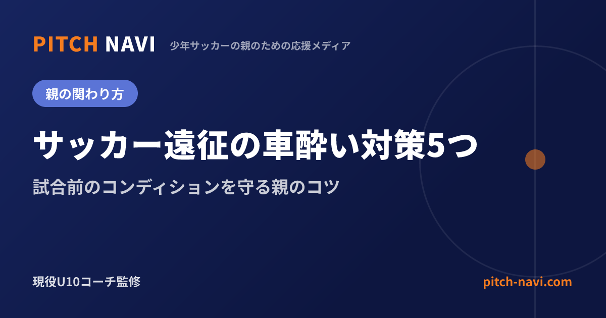 サッカー遠征の車酔い対策5つ|試合前のコンディションを守る親のコツ