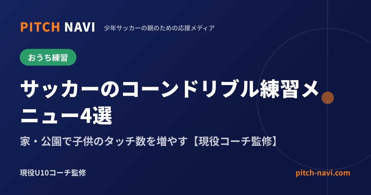 サッカーのコーンドリブル練習メニュー4選|家・公園で子供のタッチ数を増やす