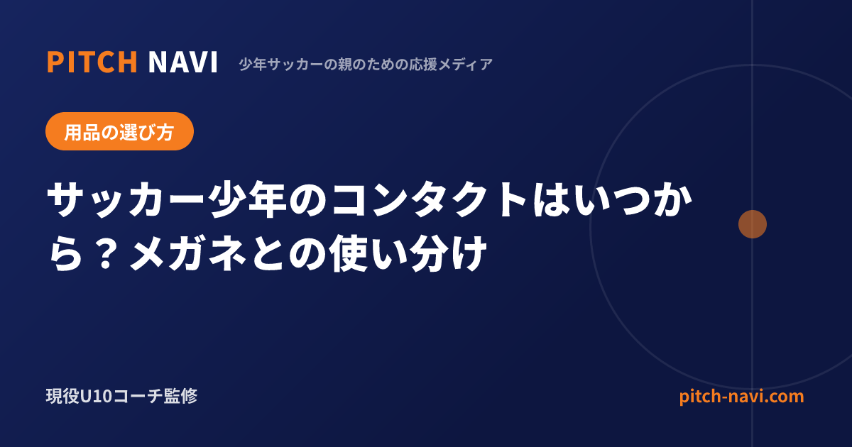 サッカー少年のコンタクトはいつから?メガネとの使い分け