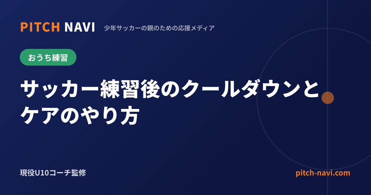サッカー練習後のクールダウンとケアのやり方