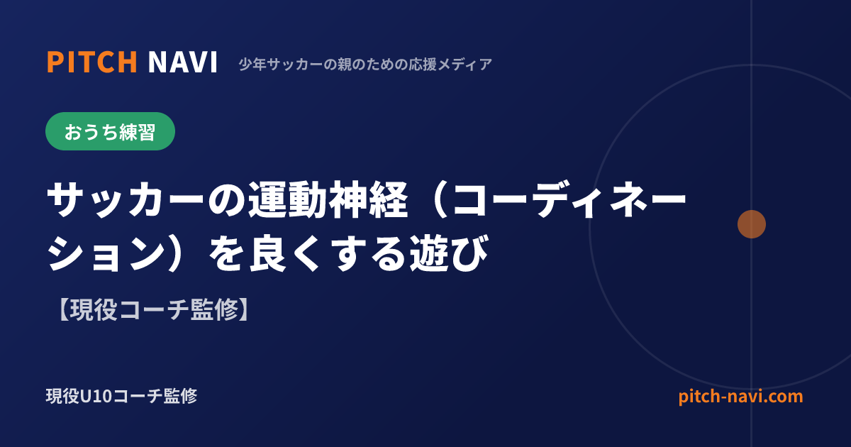 サッカーの運動神経(コーディネーション)を良くする遊び