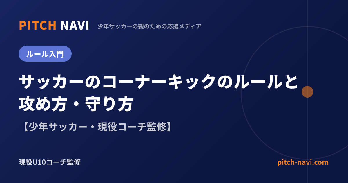 サッカーのコーナーキックのルールと攻め方・守り方【少年サッカー】
