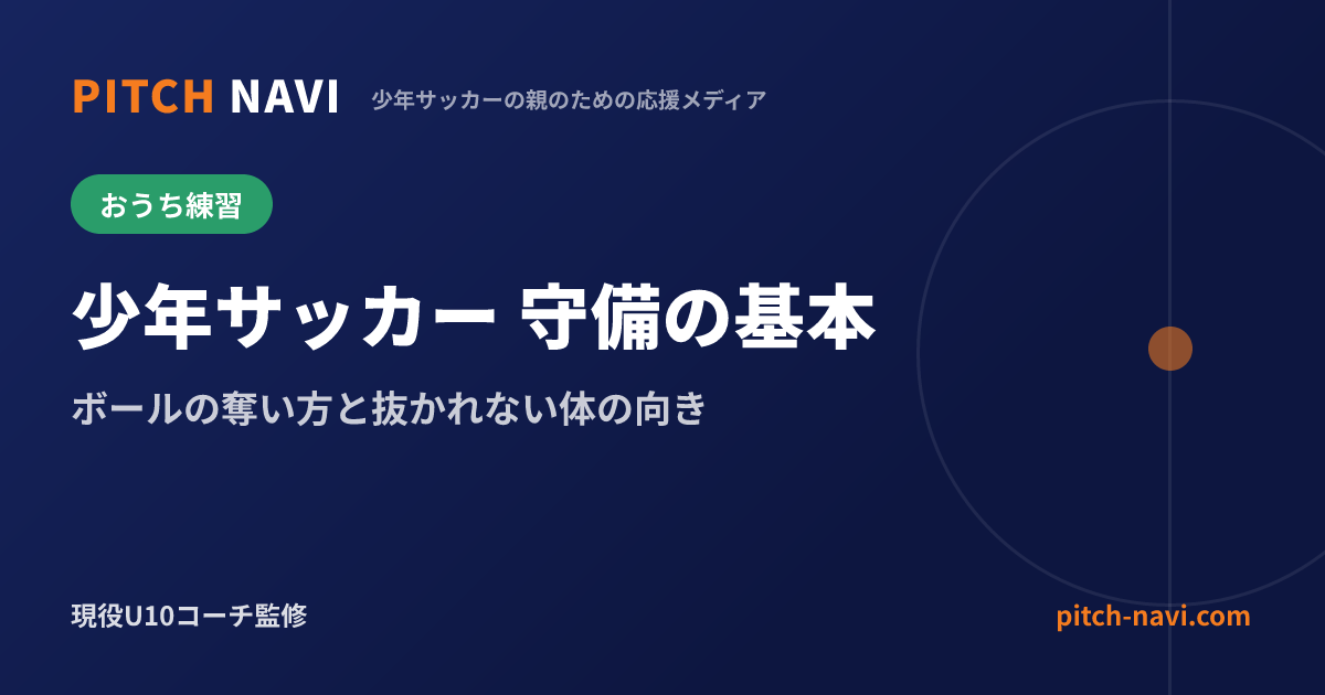少年サッカー 守備の基本|ボールの奪い方と抜かれない体の向き